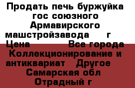 Продать печь буржуйка гос.союзного Армавирского машстройзавода 195■г   › Цена ­ 8 990 - Все города Коллекционирование и антиквариат » Другое   . Самарская обл.,Отрадный г.